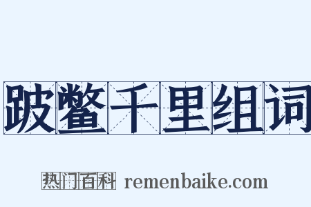 跛鳖千里组词是什么意思的图片